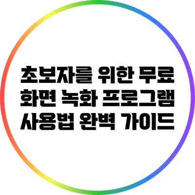 초보자를 위한 무료 화면 녹화 프로그램 사용법 완벽 가이드