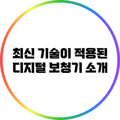 최신 기술이 적용된 디지털 보청기 소개