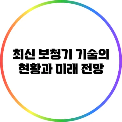 최신 보청기 기술의 현황과 미래 전망
