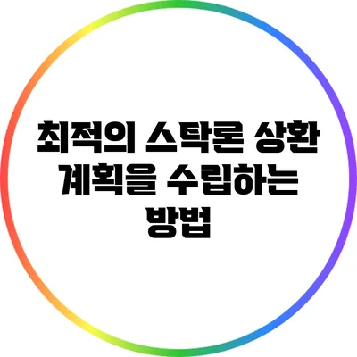 최적의 스탁론 상환 계획을 수립하는 방법