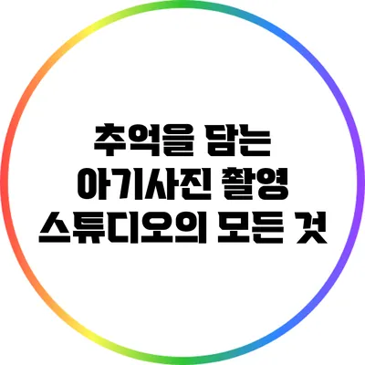 추억을 담는 아기사진 촬영 스튜디오의 모든 것