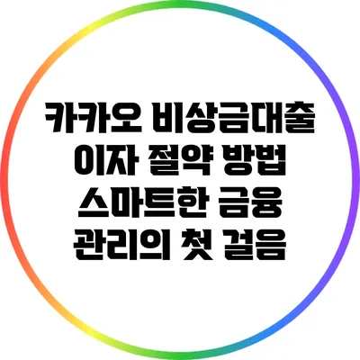 카카오 비상금대출 이자 절약 방법: 스마트한 금융 관리의 첫 걸음