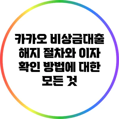 카카오 비상금대출 해지 절차와 이자 확인 방법에 대한 모든 것