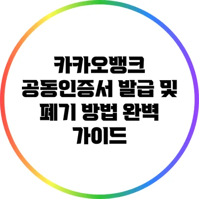 카카오뱅크 공동인증서 발급 및 폐기 방법 완벽 가이드