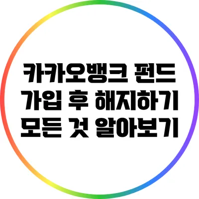 카카오뱅크 펀드 가입 후 해지하기: 모든 것 알아보기