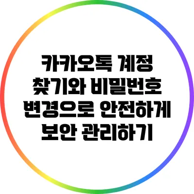 카카오톡 계정 찾기와 비밀번호 변경으로 안전하게 보안 관리하기