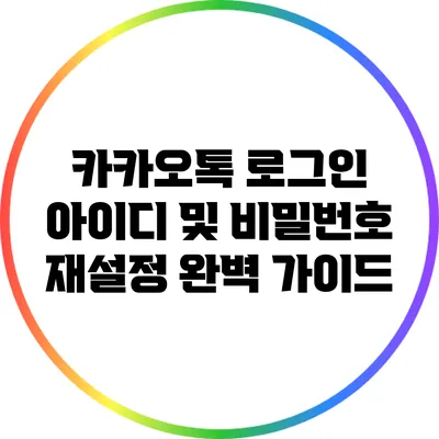 카카오톡 로그인 아이디 및 비밀번호 재설정 완벽 가이드