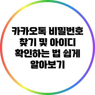 카카오톡 비밀번호 찾기 및 아이디 확인하는 법 쉽게 알아보기