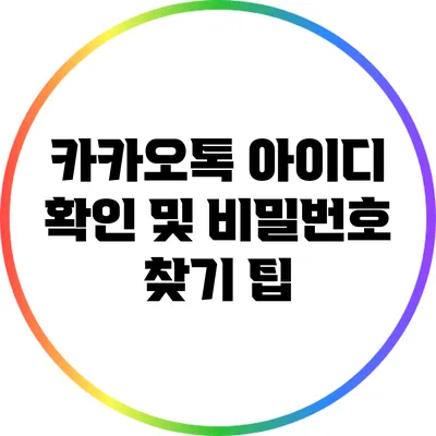 카카오톡 아이디 확인 및 비밀번호 찾기 팁
