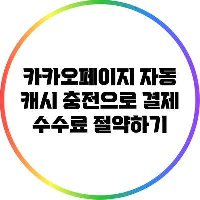 카카오페이지 자동 캐시 충전으로 결제 수수료 절약하기