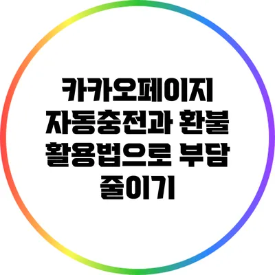 카카오페이지 자동충전과 환불 활용법으로 부담 줄이기