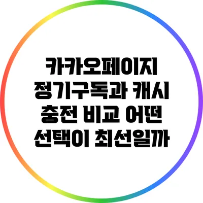 카카오페이지 정기구독과 캐시 충전 비교: 어떤 선택이 최선일까?