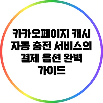 카카오페이지 캐시 자동 충전 서비스의 결제 옵션 완벽 가이드