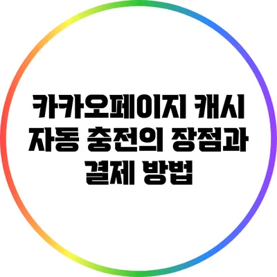 카카오페이지 캐시 자동 충전의 장점과 결제 방법