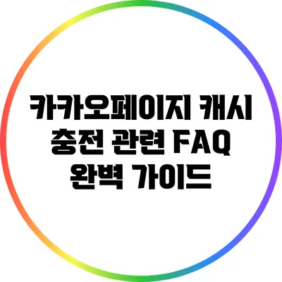 카카오페이지 캐시 충전 관련 FAQ 완벽 가이드