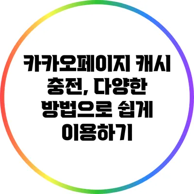 카카오페이지 캐시 충전, 다양한 방법으로 쉽게 이용하기