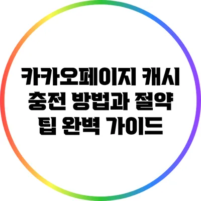 카카오페이지 캐시 충전 방법과 절약 팁 완벽 가이드
