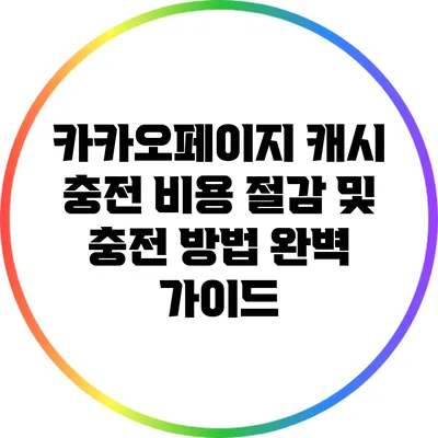 카카오페이지 캐시 충전 비용 절감 및 충전 방법 완벽 가이드