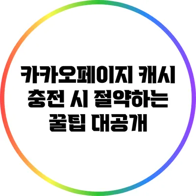 카카오페이지 캐시 충전 시 절약하는 꿀팁 대공개