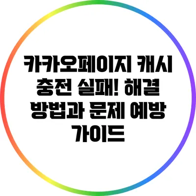 카카오페이지 캐시 충전 실패! 해결 방법과 문제 예방 가이드