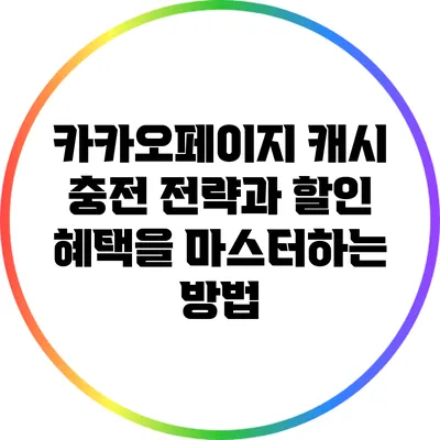 카카오페이지 캐시 충전 전략과 할인 혜택을 마스터하는 방법