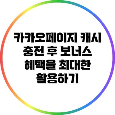 카카오페이지 캐시 충전 후 보너스 혜택을 최대한 활용하기