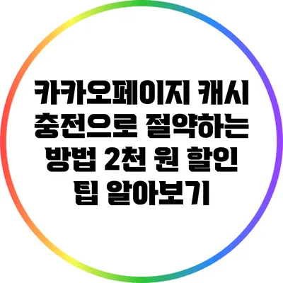 카카오페이지 캐시 충전으로 절약하는 방법: 2천 원 할인 팁 알아보기