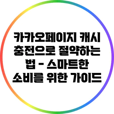 카카오페이지 캐시 충전으로 절약하는 법 - 스마트한 소비를 위한 가이드