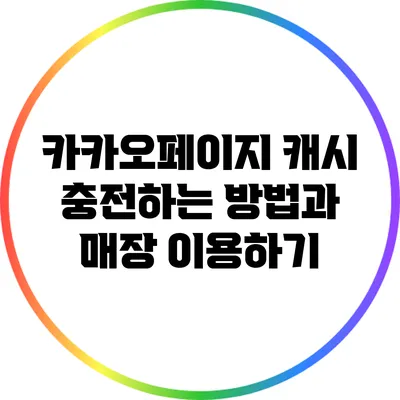 카카오페이지 캐시 충전하는 방법과 매장 이용하기