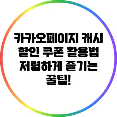 카카오페이지 캐시 할인 쿠폰 활용법: 저렴하게 즐기는 꿀팁!