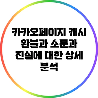 카카오페이지 캐시 환불과 소문과 진실에 대한 상세 분석