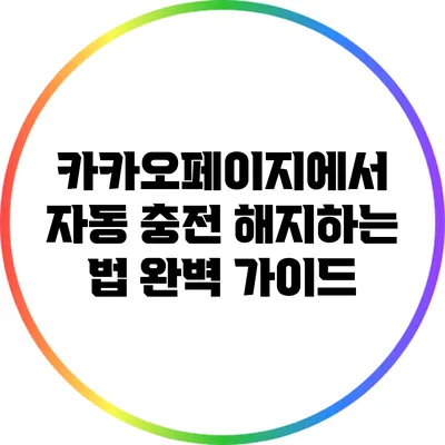 카카오페이지에서 자동 충전 해지하는 법: 완벽 가이드
