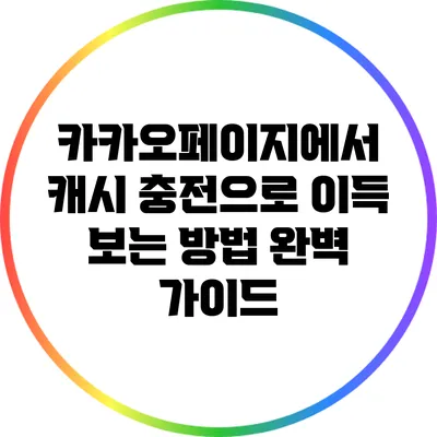카카오페이지에서 캐시 충전으로 이득 보는 방법 완벽 가이드
