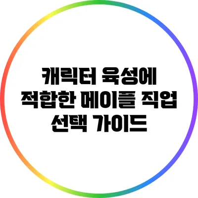 캐릭터 육성에 적합한 메이플 직업 선택 가이드
