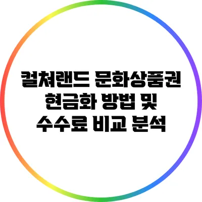 컬쳐랜드 문화상품권 현금화 방법 및 수수료 비교 분석