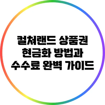 컬쳐랜드 상품권 현금화 방법과 수수료 완벽 가이드