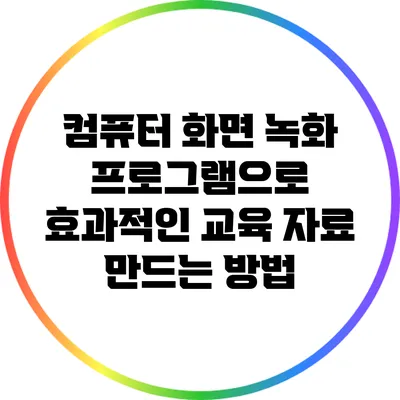 컴퓨터 화면 녹화 프로그램으로 효과적인 교육 자료 만드는 방법