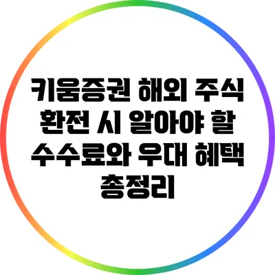 키움증권 해외 주식 환전 시 알아야 할 수수료와 우대 혜택 총정리