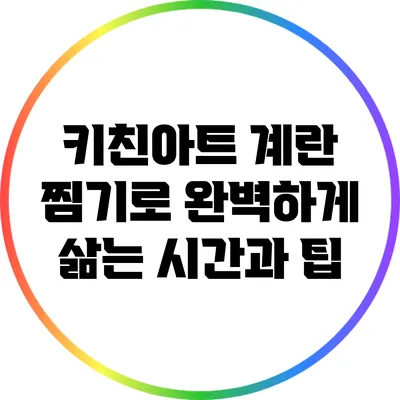 키친아트 계란 찜기로 완벽하게 삶는 시간과 팁
