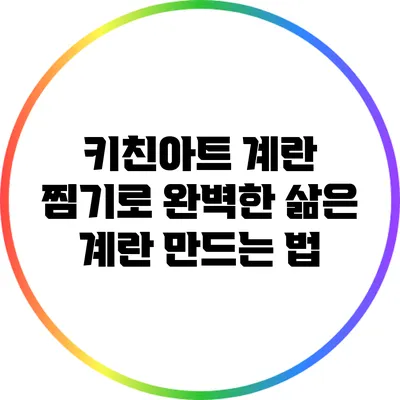 키친아트 계란 찜기로 완벽한 삶은 계란 만드는 법