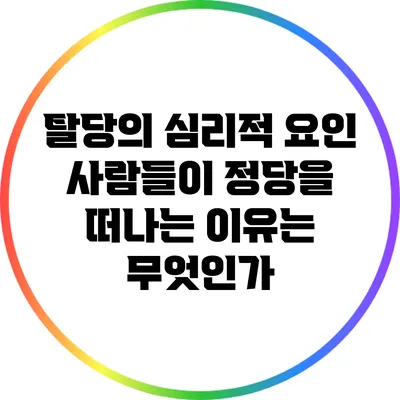 탈당의 심리적 요인: 사람들이 정당을 떠나는 이유는 무엇인가?