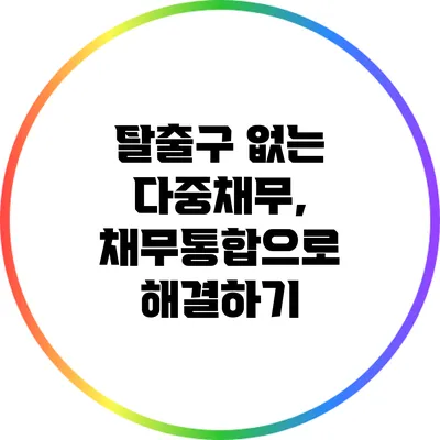 탈출구 없는 다중채무, 채무통합으로 해결하기