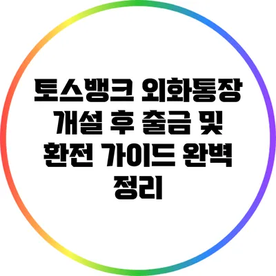 토스뱅크 외화통장 개설 후 출금 및 환전 가이드 완벽 정리