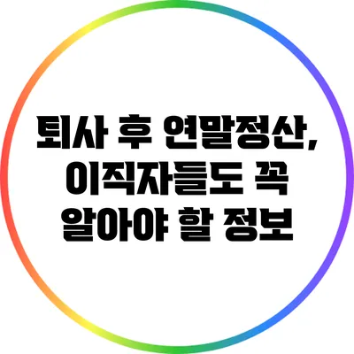 퇴사 후 연말정산, 이직자들도 꼭 알아야 할 정보