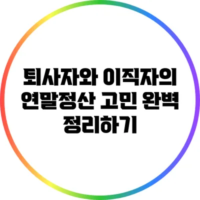 퇴사자와 이직자의 연말정산 고민 완벽 정리하기