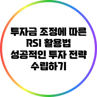 투자금 조정에 따른 RSI 활용법: 성공적인 투자 전략 수립하기