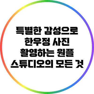 특별한 감성으로 한우정 사진 촬영하는 원플 스튜디오의 모든 것