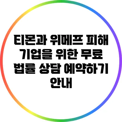 티몬과 위메프 피해 기업을 위한 무료 법률 상담 예약하기 안내