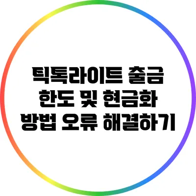 틱톡라이트 출금 한도 및 현금화 방법 오류 해결하기