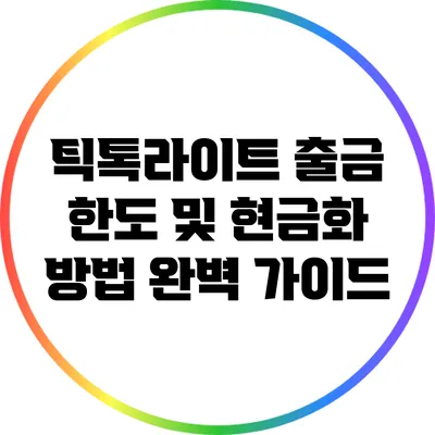 틱톡라이트 출금 한도 및 현금화 방법 완벽 가이드